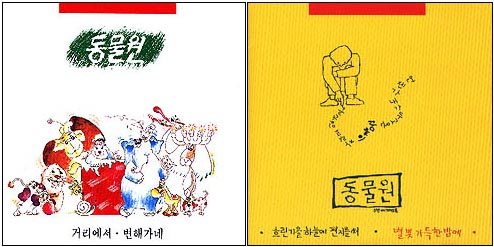 김광석을 만나게 해준 그룹 '동물원'의 1집과 2집 앨범. 